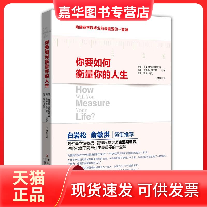 【正版现货】 你要如何衡量你的人生 (美)克里斯坦森,等 著作 丁晓辉 译者 吉林出版集团