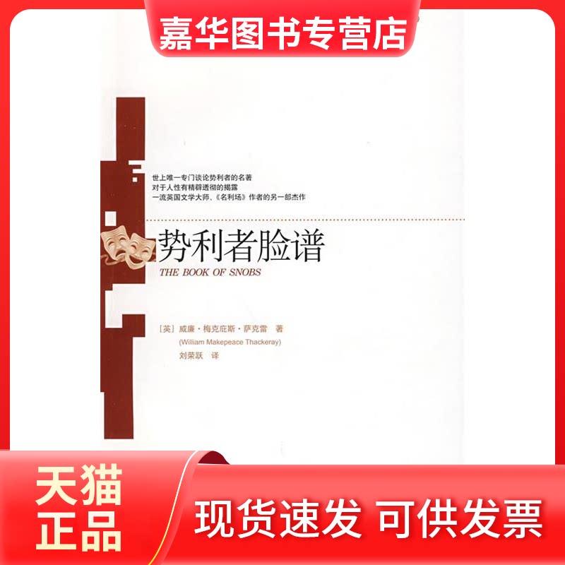 【正版现货】 势利者脸谱(沉思者经典译丛) (英)威廉·梅克庇斯·萨克雷|译者:刘荣跃 著作 中国社会科学出版社