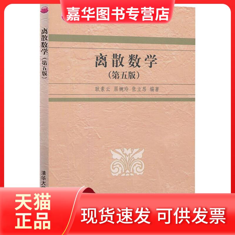 【正版现货】 离散数学(第5版) 耿素云,屈婉玲,张立昂 著 清华大学出版社