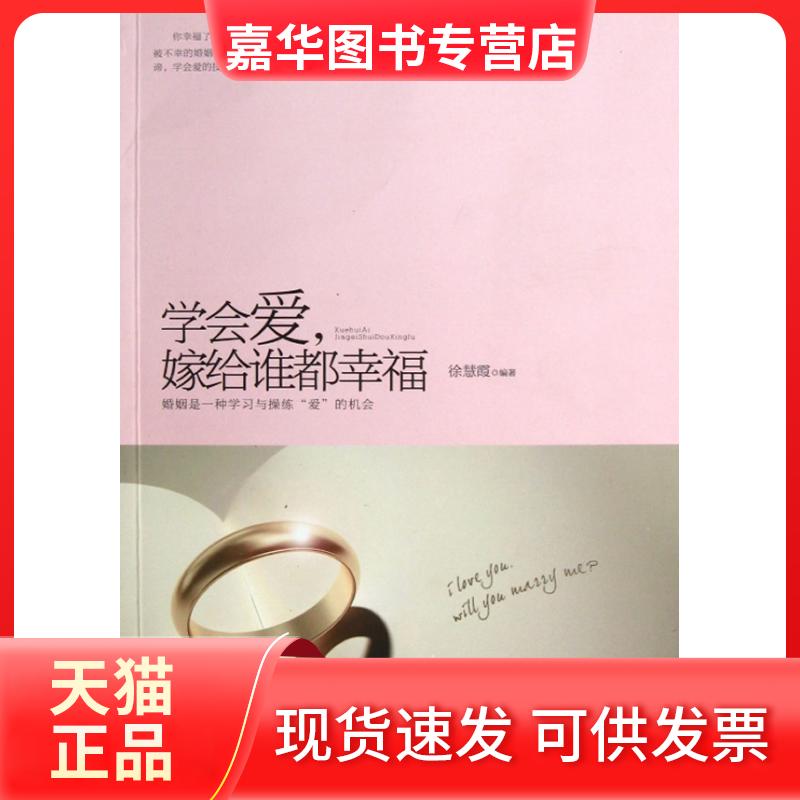【正版现货】 学会爱,嫁给谁都幸福 徐慧霞 著 中国社会出版社