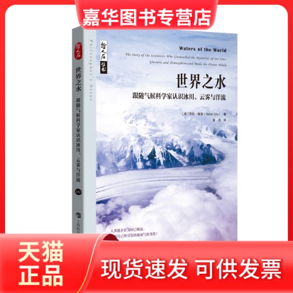 【正版现货】 世界之水——跟随气候科学家认识冰川、云雾与洋流 (英)莎拉·德里|译者:袁元 上海科教
