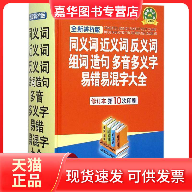 【正版现货】 同义词近义词反义词组词造句多音多义字易错易混字大全 编者:于明善 著作 华语教学出版社