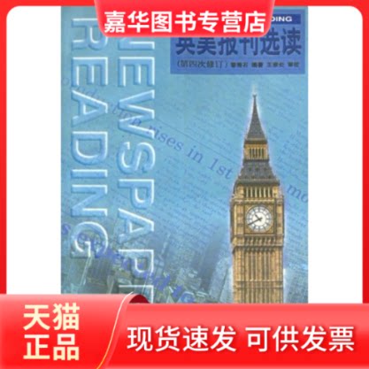 【正版现货】 英美报刊选读(第四次修订) 黎秀石 王宗炎 湖南教育出版社