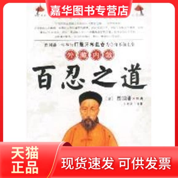 【正版现货】 曾国藩外藏内敛百忍之道 [清]曾国藩 著 东野君 译 黑龙江人民出版社