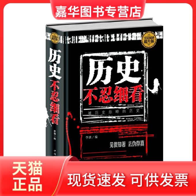 【正版现货】 全民阅读-历史不忍细看(精装) 李 漓 中国华侨出版社