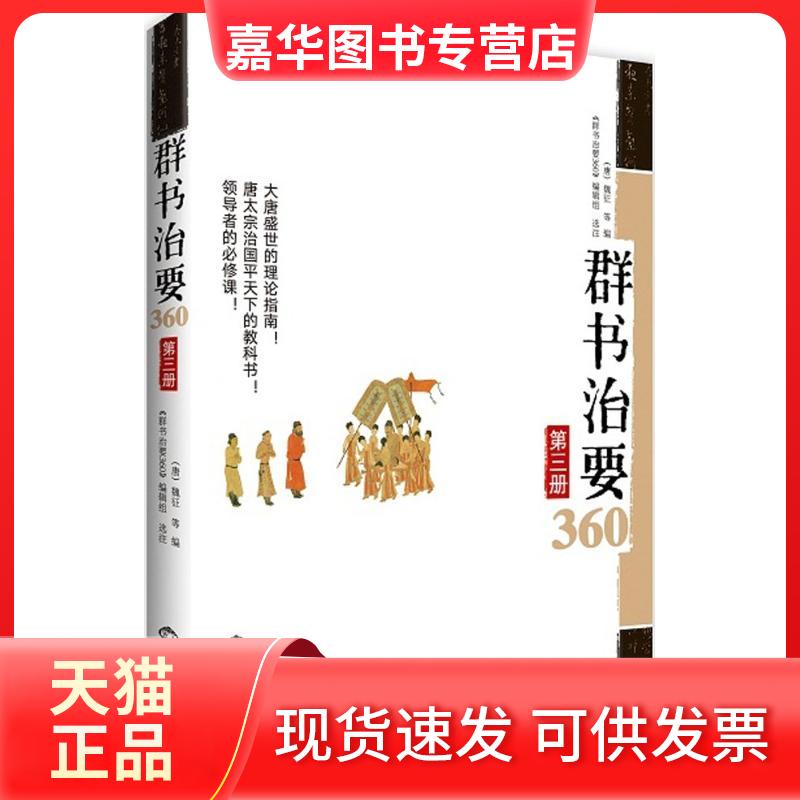 【正版现货】 群书治要360（第3册） 《群书治要360》编辑组 世界知识出版社