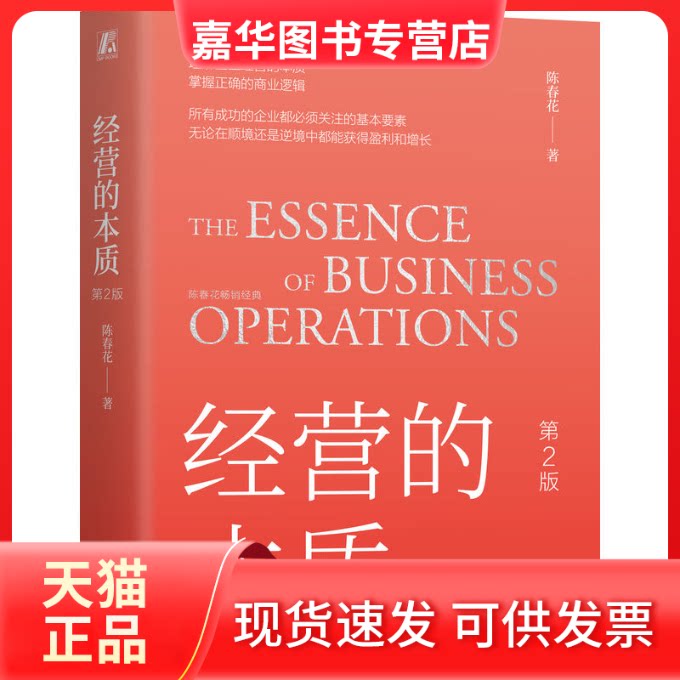 【正版现货】 经营的本质 第2版 陈春花 著 机械工业出版社