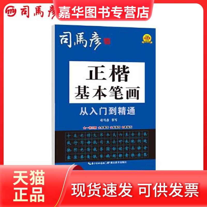 【正版现货】 司马彦字帖·正楷基本笔画从入门到精通 司马彦 湖北教育出版社