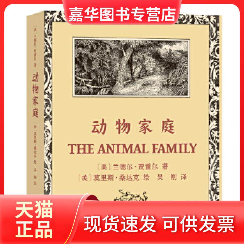 【正版现货】 动物家庭 [美]兰德尔·贾雷尔 [美]莫里斯·桑达克 吴刚 贵州人民出版社