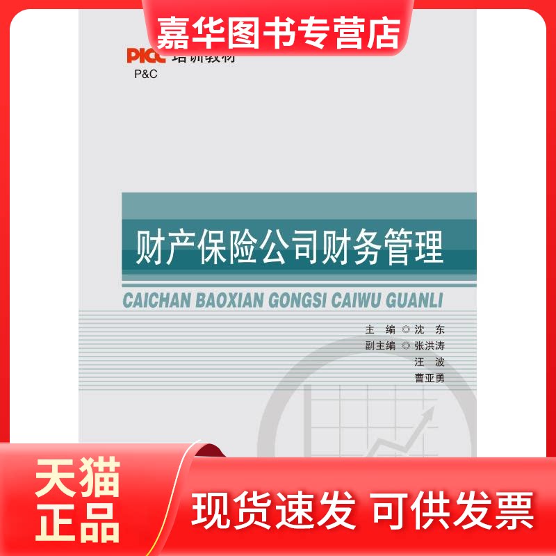 【正版现货】 财产保险公司财务管理 沈东 著作 北京首都经济贸易大学出版社有限责任公司