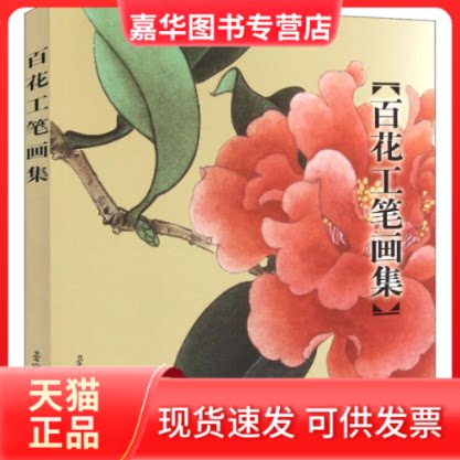 【正版现货】 百花工笔画集 田世光 等 著 荣宝斋出版社