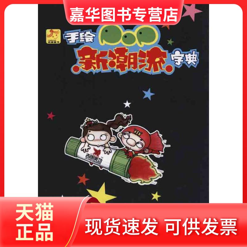 【正版现货】 手绘POP新潮流字典 丛斌 辽宁科学技术出版社