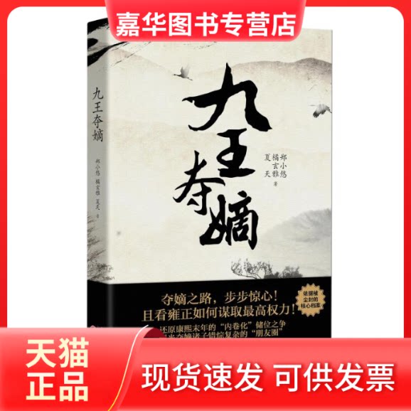 【正版现货】 九王夺嫡(精) 郑小悠//橘玄雅//夏天 著 山西人民出版社