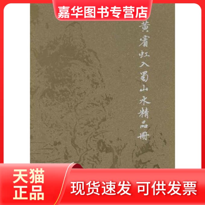【正版现货】 黄宾虹入蜀山水精品册 鄢盛焕 (编者), 蒙中 (编者) 著作 鄢盛焕 蒙中 编者 重庆出版社