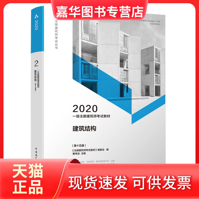 【正版现货】 一级注册建筑师教材 No.02 建筑结构(5版) 2020 曹纬浚,《注册建筑师教材》编委会 编 中国建筑工业出版社