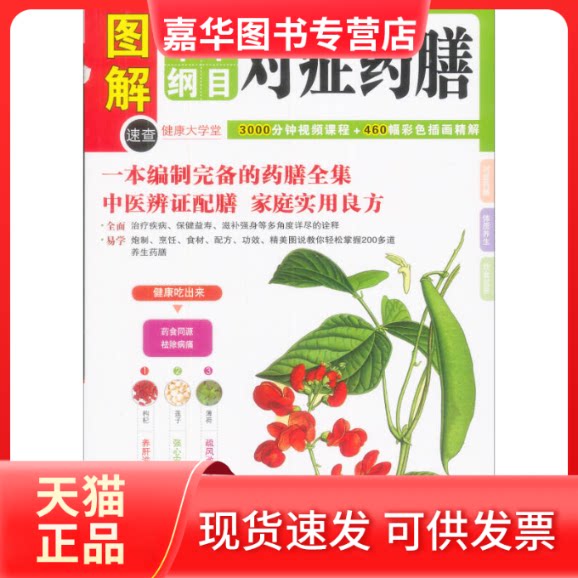 【正版现货】 本草纲目对症药膳(千年药膳食疗方,全面养护在日常) 健康中名论坛编委会 吉林出版集团有限责任公司