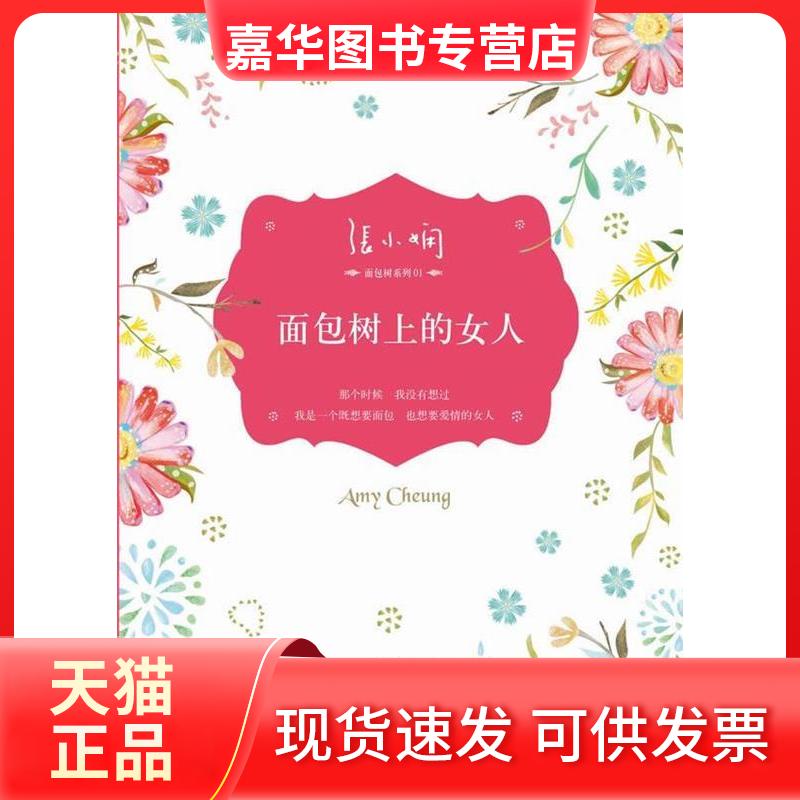 【正版现货】 面包树上的女人(张小娴都市爱情小说经典代表作,面包树三部曲之一) 张小娴 北京十月文艺出版社