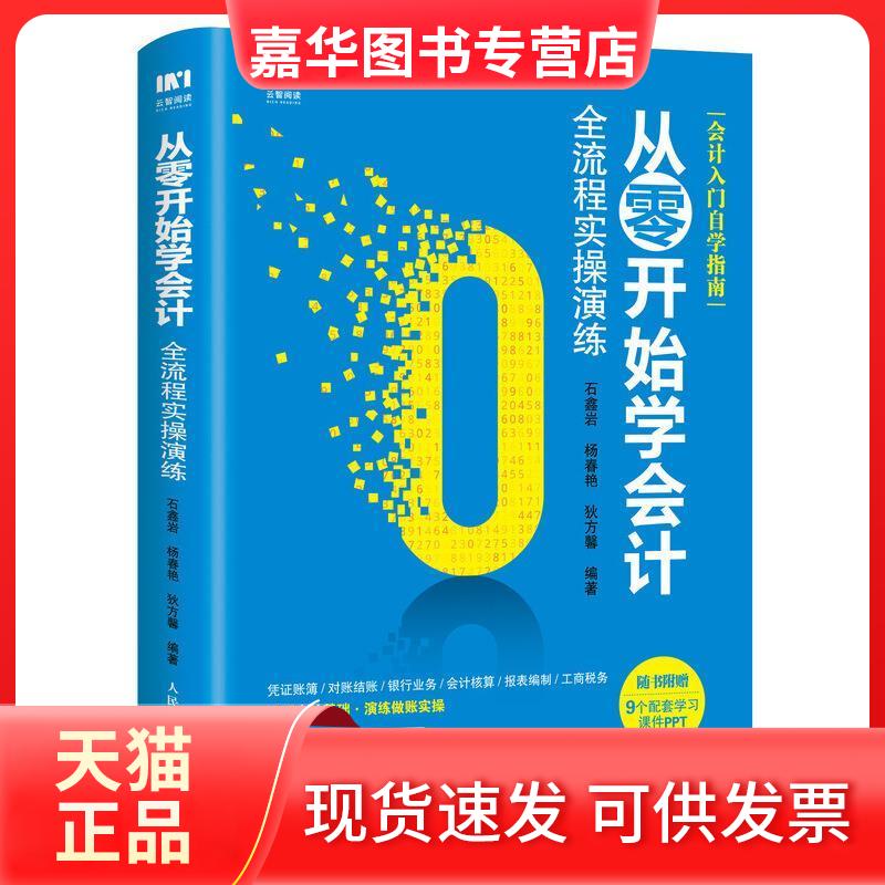 【正版现货】 从零开始学会计全流程实操演练 石鑫岩 杨春艳 狄方馨 人民邮电出版社