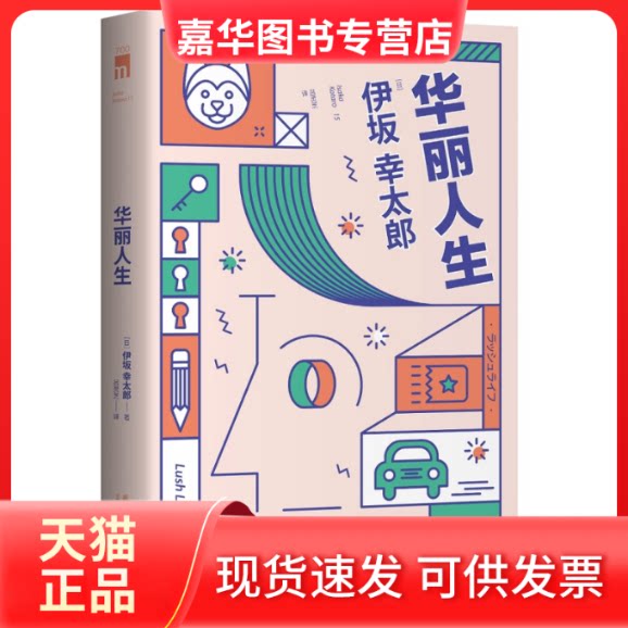 【正版现货】 华丽人生 [日]伊坂幸太郎 著; 吕灵芝  译; 新星出版社