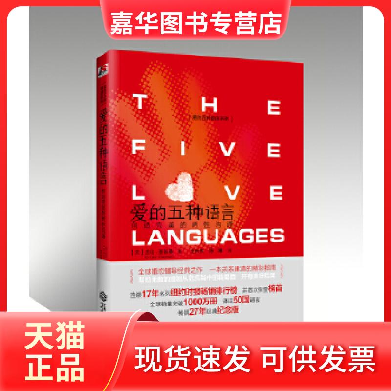 【正版现货】 爱的五种语言:创造完美的两沟通(精装) 盖瑞·查普曼 江西人民出版社