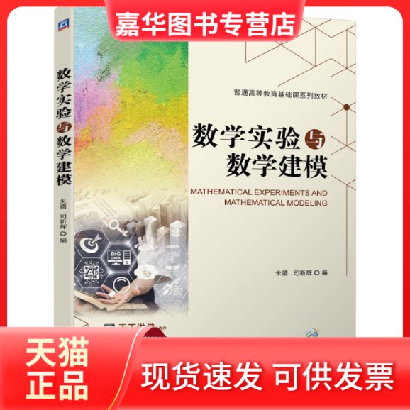 【正版现货】 数学实验与数学建模 朱婧,司新辉 著 机械工业出版社