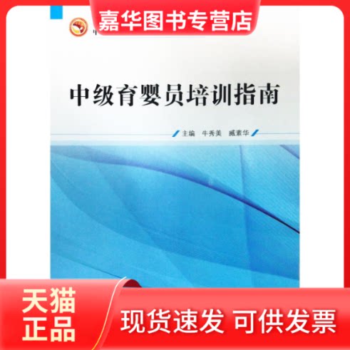 【正版现货】 中级育婴员培训指南  牛秀美,臧素华 编 中国医出版社