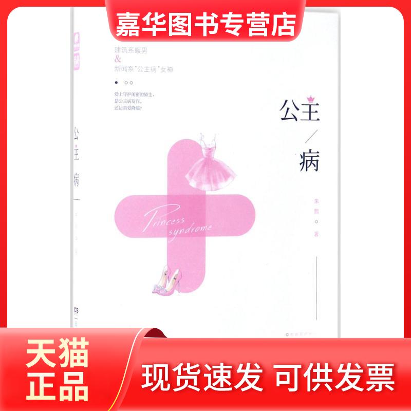 【正版现货】 公主病 朱熙 著 著 湖南少年儿童出版社