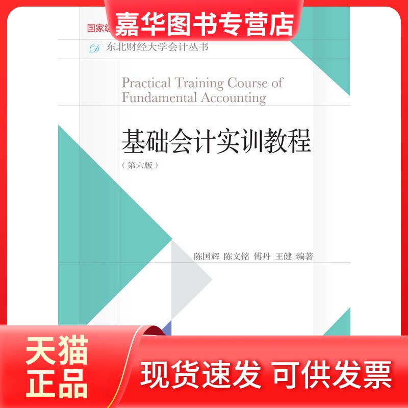 【正版现货】 基础会计实训教程(第六版) 陈国辉 陈文铭 傅丹 等 东北财经大学出版社