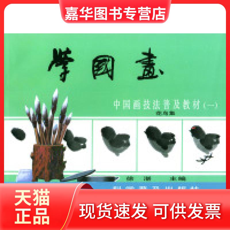 【正版现货】 学国画--中国画技法普及教材(1)花鸟集 徐湛 科学普及出版社