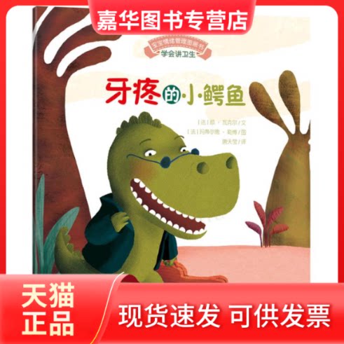 【正版现货】 宝宝情绪管理图画书/乖巧听话不叛逆系列:牙疼的小鳄鱼:学会讲卫生 无 著作 唐天莹 译者 安徽教育出版社