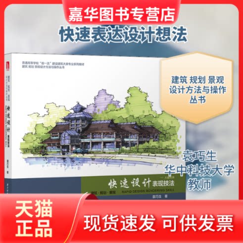 【正版现货】 快速设计表现技法——大建筑类 袁巧生 著 华中科技大学出版社