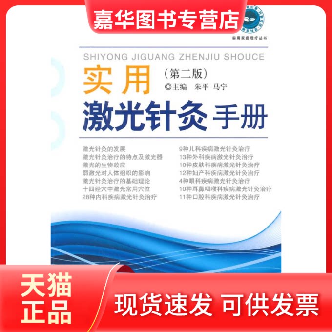 【正版现货】 实用激光针灸手册-(第二版) 朱平 人民军医出版社