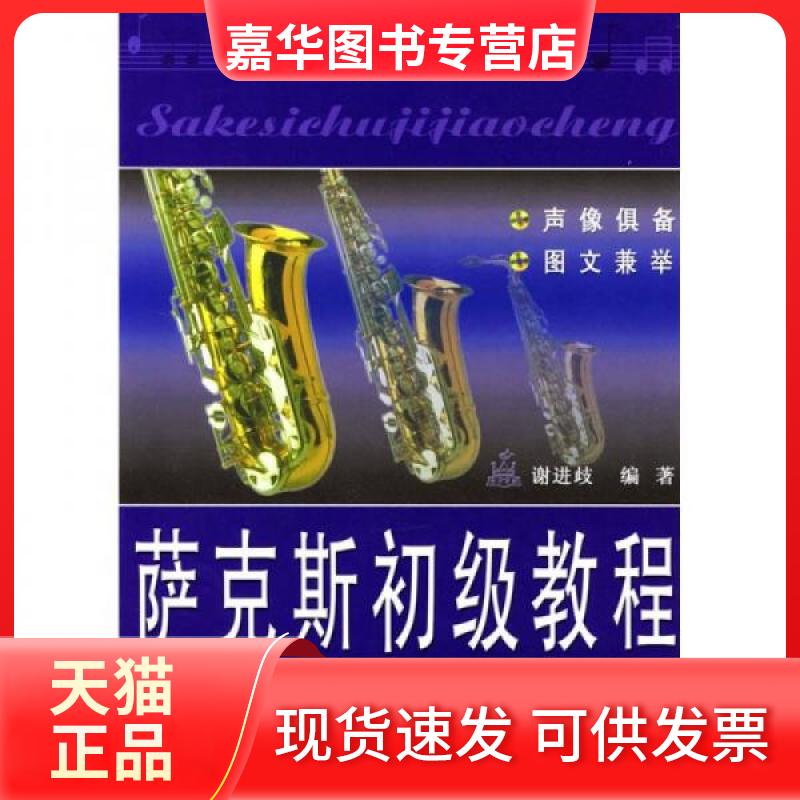 【正版现货】 西洋乐器教程系列丛书:萨克斯初级教程 谢进歧 著 北京日报出版社(原同心出版社)