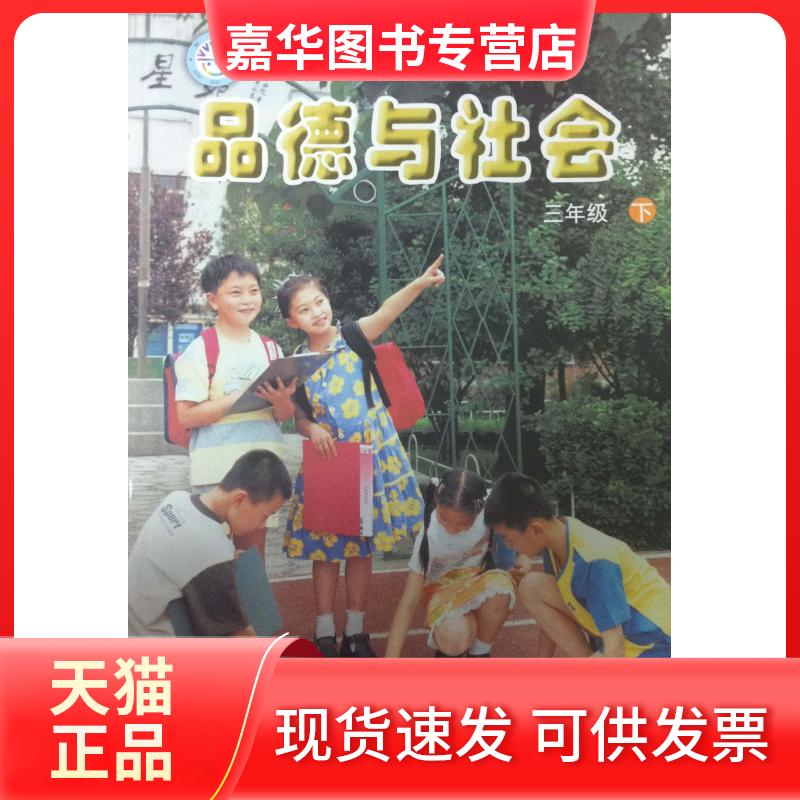 【正版现货】 品德与社会 三年级下 北京师范大学出版社