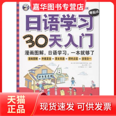 【正版现货】 日语零起点30天入门 (日)鸟山实希,(日)室井健志 著作 耿小辉 主编 中国对外翻译出版公司