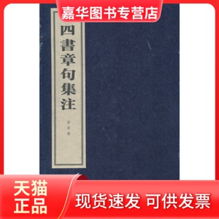 【正版现货】 四书章句集注 朱熹　撰 中华书局