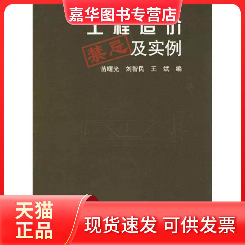 【正版现货】 工程造价禁忌及实例 苗曙光 等 著 中国建筑工业出版社