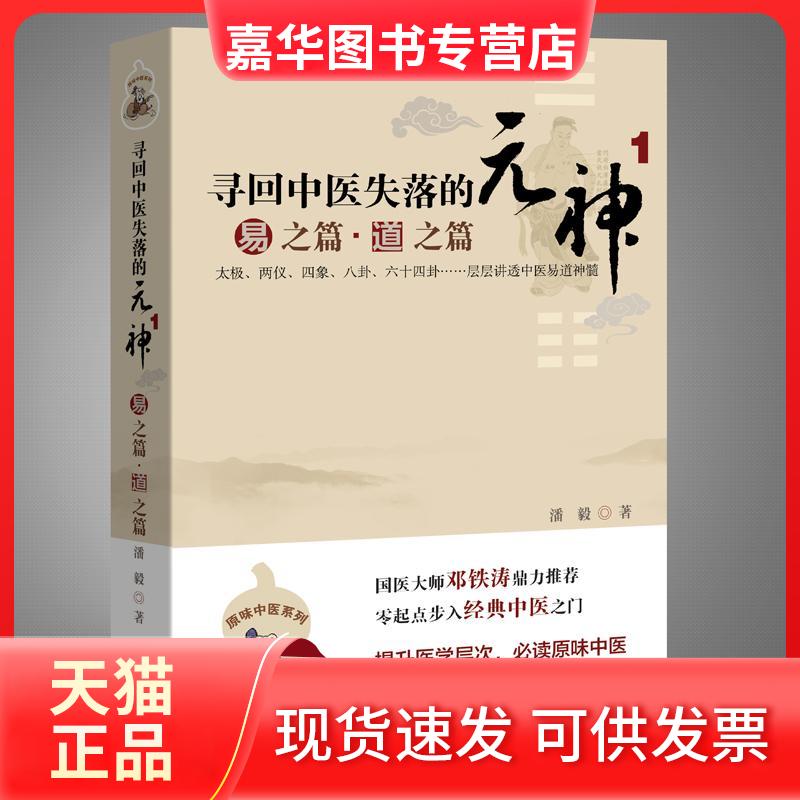 【正版现货】 寻回中医失落的元神1:易之篇.道之篇 潘毅 著 广东科技出版社