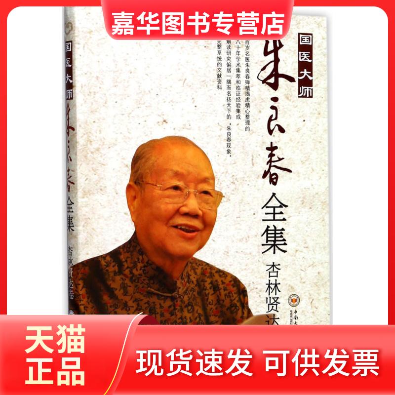 【正版现货】 国医大师朱良春全集 朱良春 著 中南大学出版社