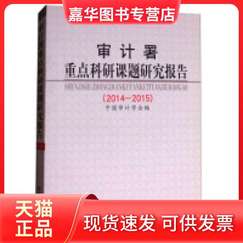 【正版现货】 审计署重点科研课题研究报告(2014-2015) 中国审计学会 中国时代经济出版社