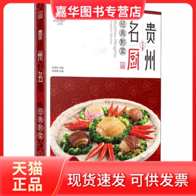 【正版现货】 贵州名厨 经典黔菜 金版 吴茂钊,张智勇 编 青岛出版社