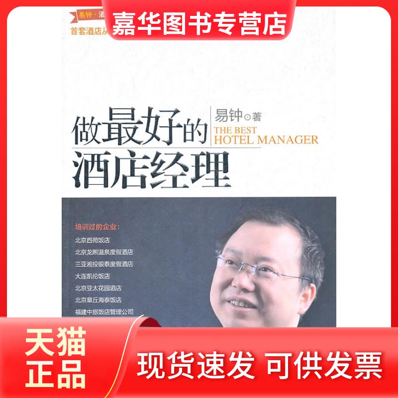 【正版现货】 做的酒店经理-DVD随书附赠光盘 易钟 广东经济出版社