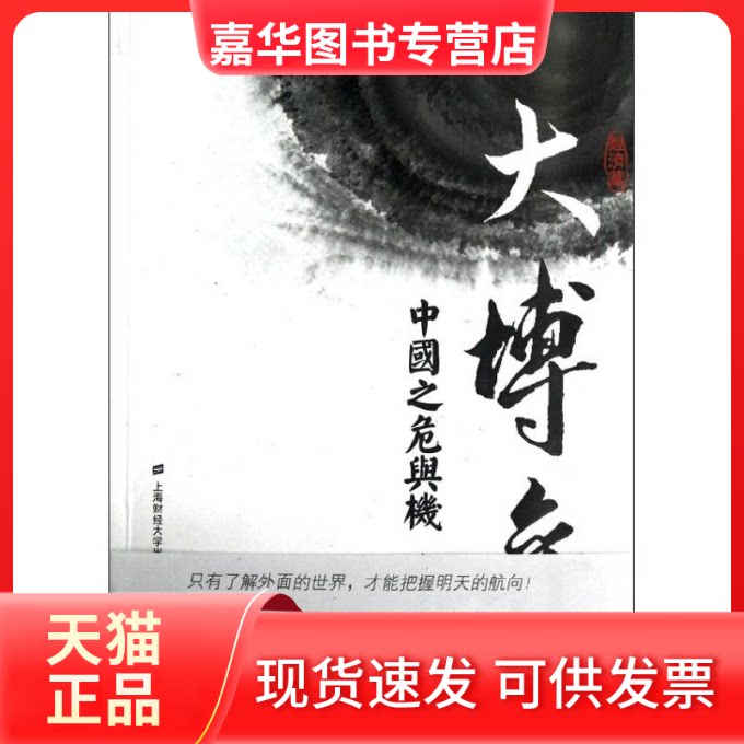 【正版现货】 大博弈:中国之危与机(经济篇) 占豪 著作 著 上海财经大学出版社