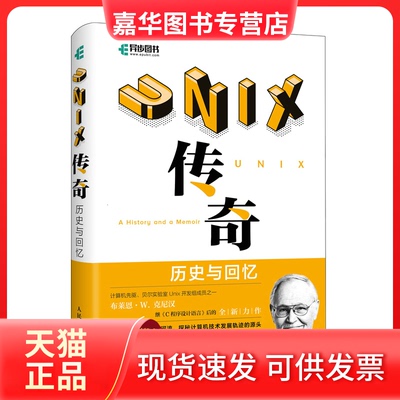 【正版现货】 UNIX传奇 历史与回忆 (美)布莱恩·W.克尼汉 著 韩磊 译 人民邮电出版社