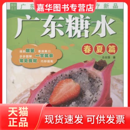 【正版现货】 广东糖水 佘自强 著作 广东科技出版社