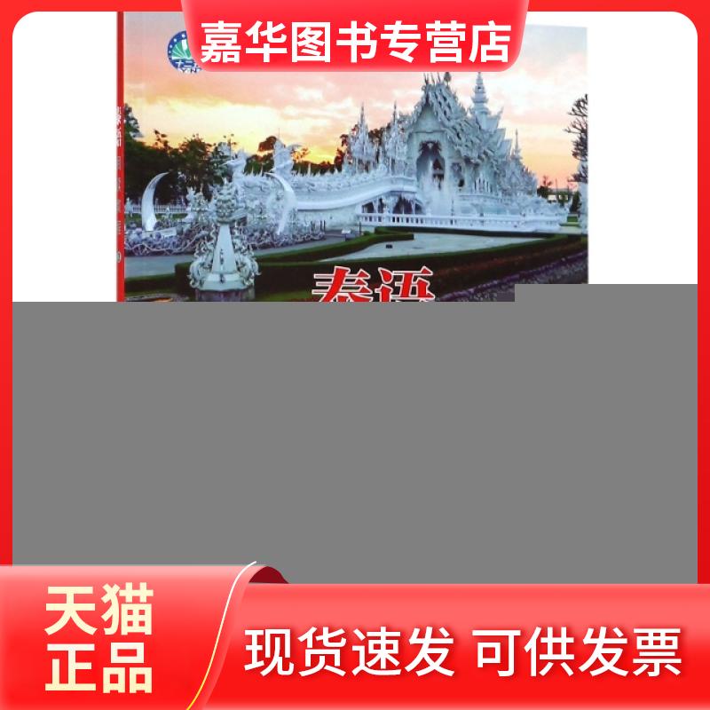 【正版现货】 泰语阅读教程(2云南省普通高等学校十二五规划教材) 杨丽洲|总主编:杨丽周 重庆大学出版社