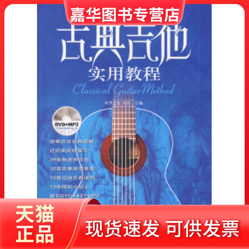 【正版现货】 古典吉他实用教程 刘传 蓝天出版社