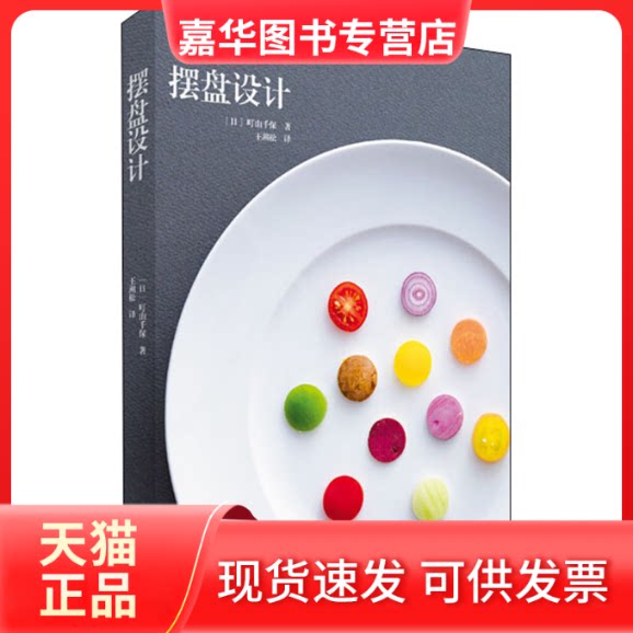 【正版现货】 摆盘设计 (日)町山千保 著 王溯松 译 天津杨柳青画社