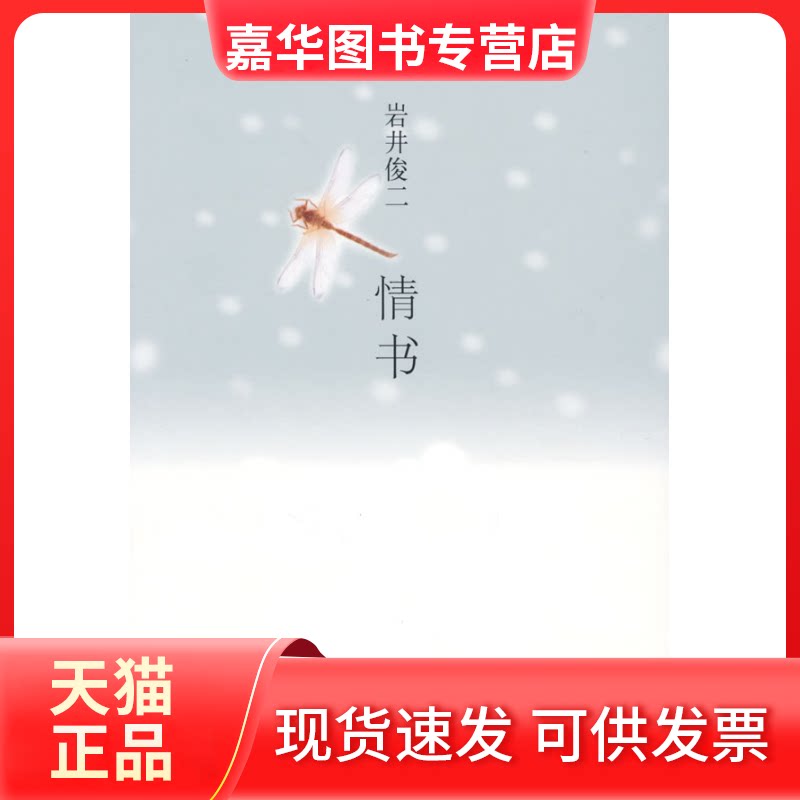 【正版现货】 岩井俊二经典集：情书 (日)岩井俊二 著 穆晓芳 译 南海出版公司