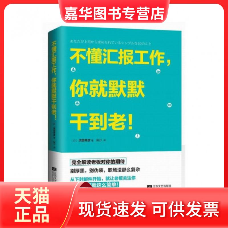 【正版现货】 不懂汇报工作你就默默干到老 (日)滨田秀彦|译者:梨沙 江苏文艺出版社